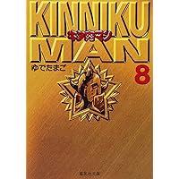 Amazon.co.jp: キン肉マン 文庫版 コミック 全18巻完結セット
