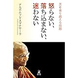 Amazon Co Jp 心に怒りの火をつけない ブッダの言葉 法句経 で知る慈悲の教え 角川文庫 Ebook アルボムッレ スマナサーラ 本