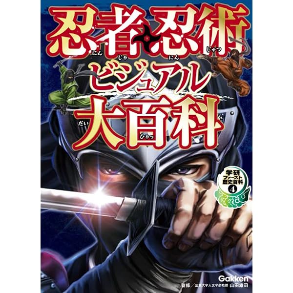 ビジュアル 忍者図鑑 3忍者の修行 | 黒井 宏光, こどもくらぶ, 青山