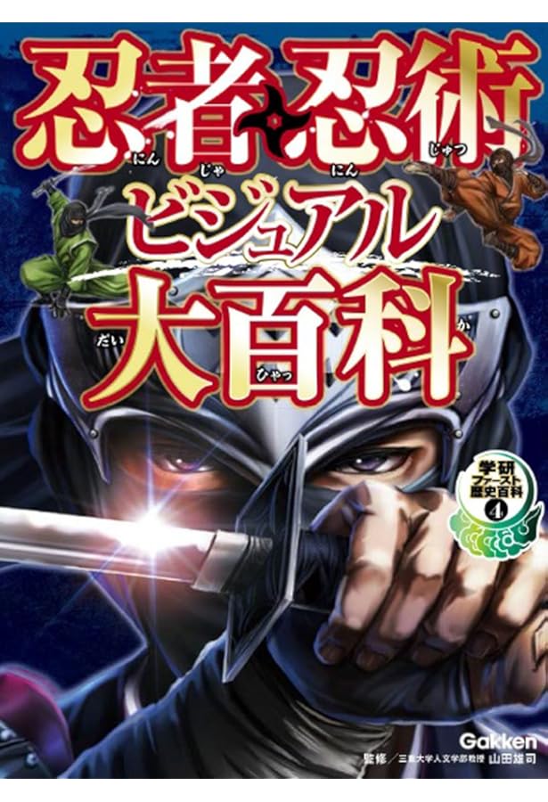 Amazon.co.jp: 忍者・忍術 超秘伝図鑑 : 山田 雄司: Japanese Books