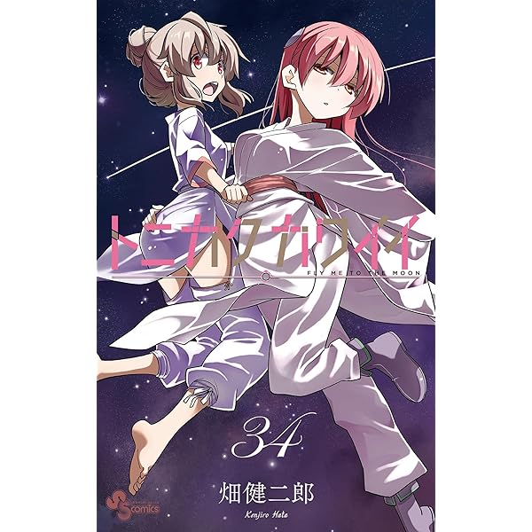 Amazon.co.jp: トニカクカワイイ（29） (少年サンデーコミックス