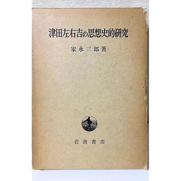 文学に現はれたる我が国民思想の研究 全8冊セット (岩波文庫) | 津田
