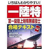 いちばんわかりやすい!第一級陸上特殊無線技士合格テキスト