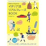 気持ちが伝わる！ イタリア語リアルフレーズBOOK (CD付) (リアルフレーズBOOKシリーズ)