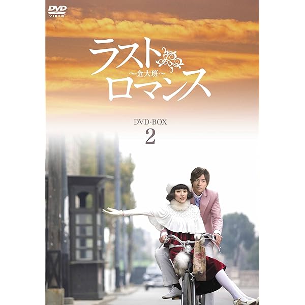 Amazon.co.jp: ラストロマンス~金大班~ DVD-BOX3 : ファン