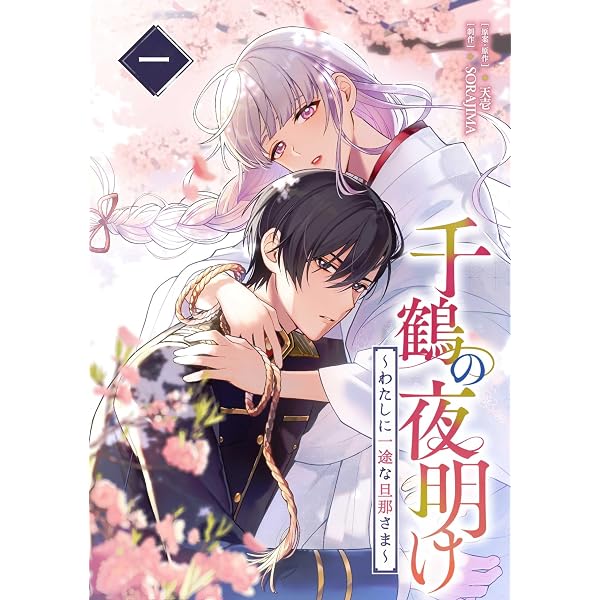 Amazon.co.jp: 千鶴の夜明け～わたしに一途な旦那さま～ 2巻【電子