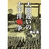 大間違いの太平洋戦争