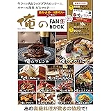 俺の FAN BOOK【SPECIALパスポートつき】 (TJMOOK)