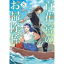 Amazon.co.jp: 百花宮のお掃除係 7 (フロース コミック) : shoyu, 黒辺