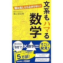文系もハマる数学 (青春新書プレイブックス) | 横山 明日希 |本 | 通販