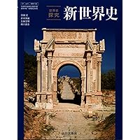 新世界史【世探706】山川出版 文部科学省検定済教科書 高等学校 地理