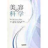 美容の科学