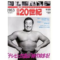 Amazon.co.jp: 日録20世紀 1948年 [雑誌] : 本