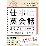 [音声DL付]仕事英会話まるごとフレーズ 英会話まるごとフレーズシリーズ