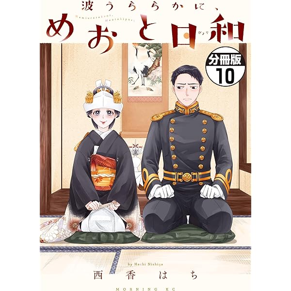 波うららかに、めおと日和 分冊版（8） (コミックDAYS