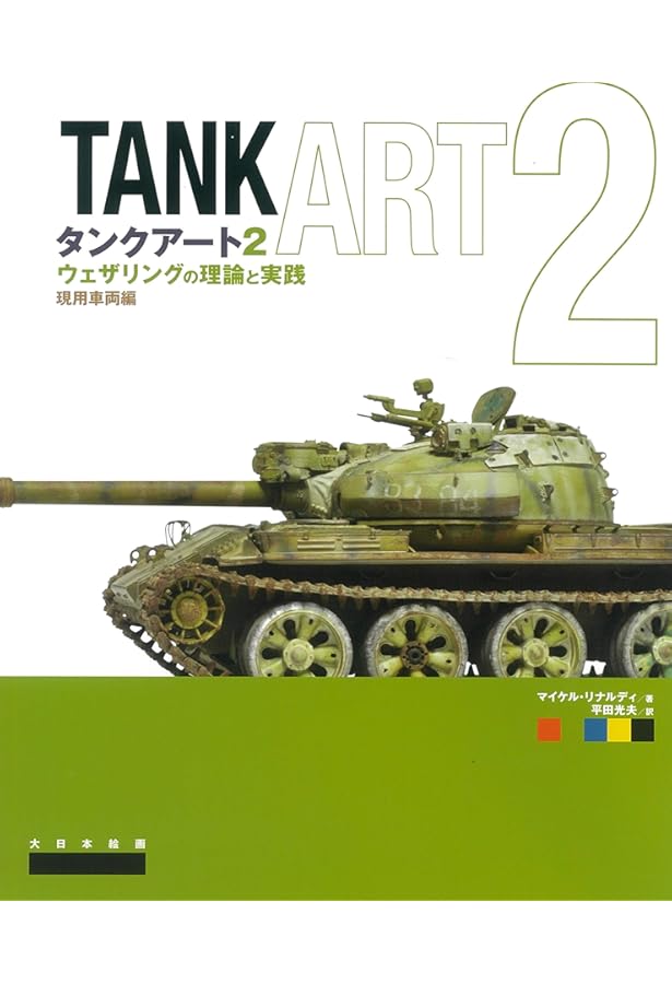 Amazon.co.jp: タンクアート ウェザリングの理論と実践 ドイツ軍装甲