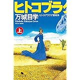 ヒトコブラクダ層戦争(上) (幻冬舎文庫 ま 17-2)