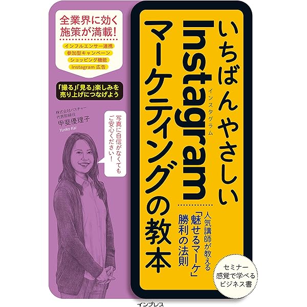 いちばんやさしいInstagramマーケティングの教本 第2版 人気講師