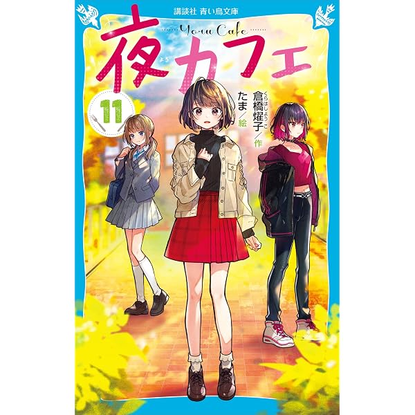 Amazon.co.jp: 夜カフェ（12） (講談社青い鳥文庫) eBook : 倉橋燿子