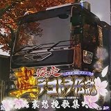 真・爆走デコトラ伝説 オリジナルサウンドトラック