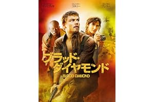 ブラッド･ダイヤモンド (字幕版)