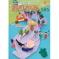 月刊おりがみ: やさしさの輪をひろげる (No.585(2024年6月号)) | 日本