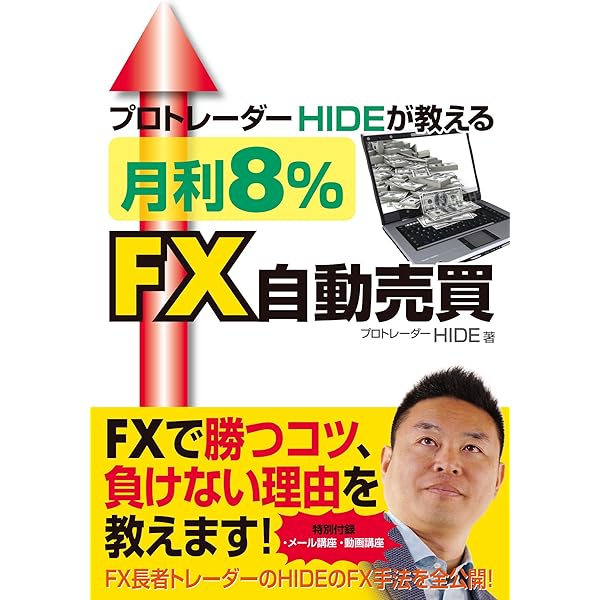 Amazon.co.jp: らくらく儲ける!しっかり儲ける!FX自動売買入門 : 山本