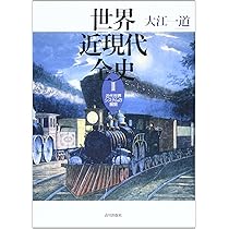 世界近現代全史 (1) 近代世界システムの成立 | 大江 一道 |本 | 通販