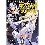 テスタメントシュピーゲル （2） （上） (角川スニーカー文庫)