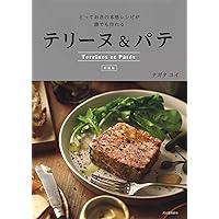 パテ　テリーヌ全書 愛蔵版 レザンファン ギャテのテリーヌ ひと皿の美学 プロの技と