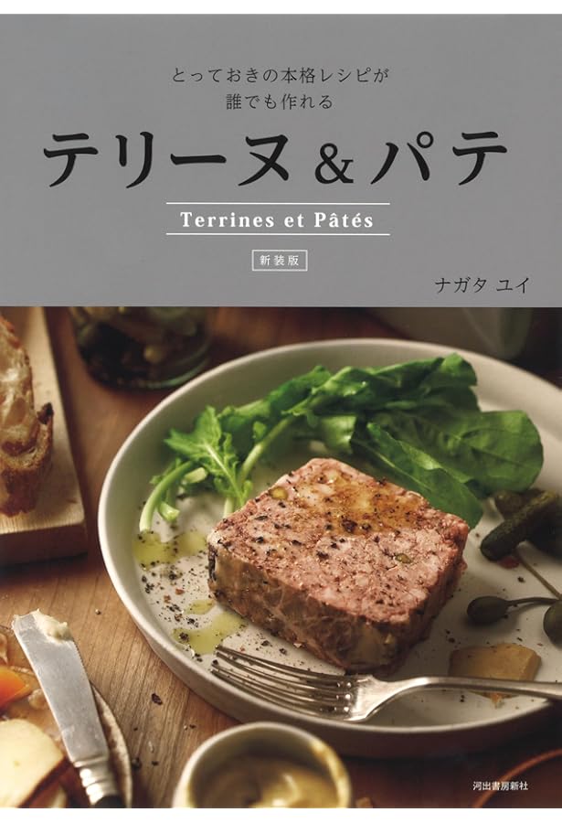 パテとテリーヌ (フレンチテクニック) | 柴田書店編 |本 | 通販 | Amazon