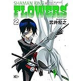 シャーマンキングＦＬＯＷＥＲＳ（２） (少年マガジンエッジコミックス)
