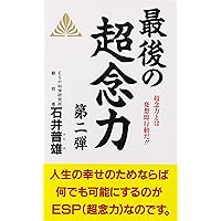 最後の超念力 第1弾 新装版 (ゼンブックス) | 石井 普雄 |本