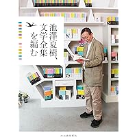 【セット】池澤夏樹=個人編集 世界文学全集　第2期(全12巻) セット】池澤夏樹=個人編集 世界文学全集 第2期(全12巻)
