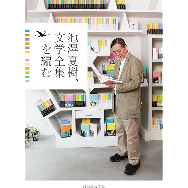 池澤夏樹、文学全集を編む | 河出書房新社編集部 |本 | 通販 | Amazon