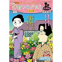 西岸良平 画業50周年記念 自選 鎌倉ものがたり＋ (アクション