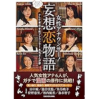 ほんとは、どんな恋してみたい? 女性アナウンサー!妄想恋物語