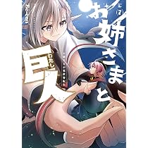 Amazon.co.jp: お姉さまと巨人 お嬢さまが異世界転生 (7) (青騎士