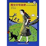 魔女の宅急便 その6 (福音館文庫 物語)
