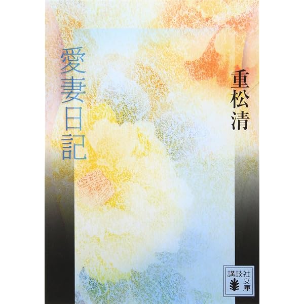 なぎさの媚薬(上) (講談社文庫 し 61-24) | 重松 清 |本 | 通販 | Amazon