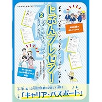 じぶんプレゼン! 全3巻 Amazon.co.jp: 「キャリア・パスポート」でじぶんがわかる! (じぶん