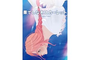 果てしなきスカーレット