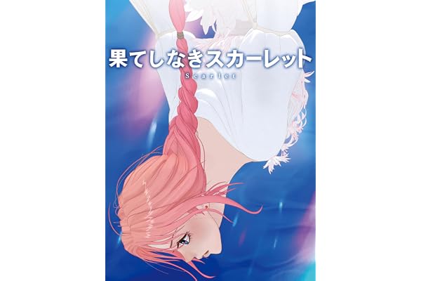 果てしなきスカーレット