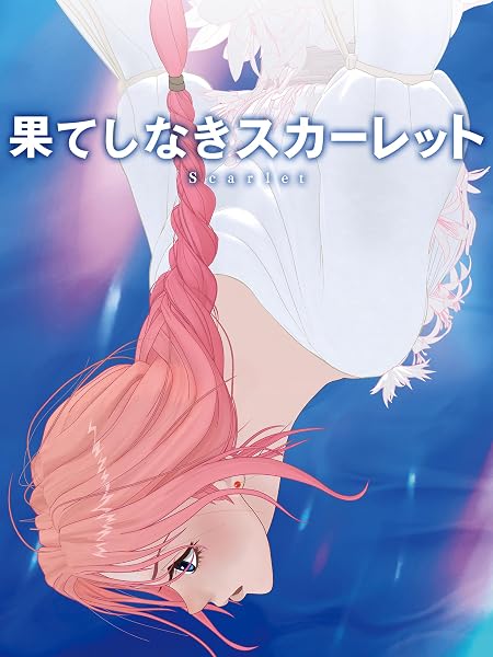 果てしなきスカーレット