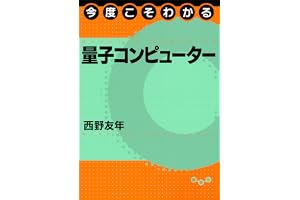 今度こそわかる量子コンピューター (今度こそわかるシリーズ)