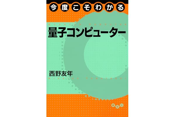 今度こそわかる量子コンピューター (今度こそわかるシリーズ)