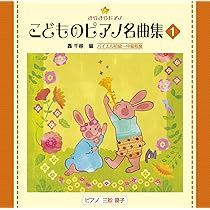 Amazon.co.jp: きらきらピアノ (こどものピアノ名曲集1