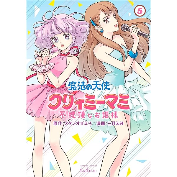 魔法の天使 クリィミーマミ メモリアル グッドバイ・ワンスモア