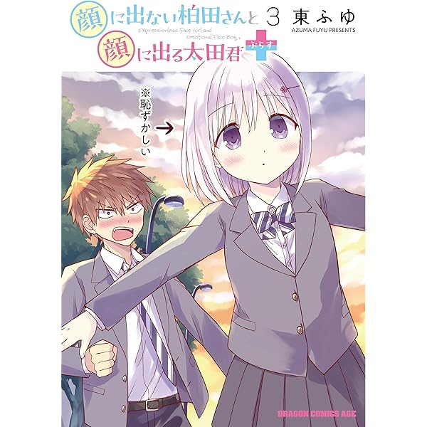 コミック】顔に出ない柏田さんと顔に出る太田君（全10巻） | 東ふゆ