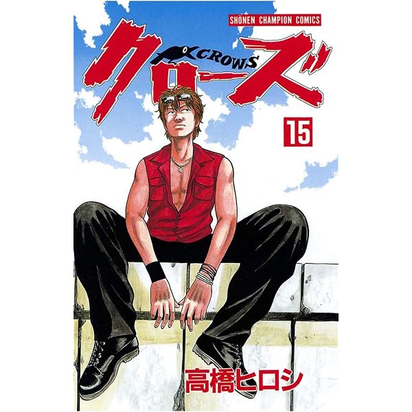 Amazon.co.jp: クローズ（17） (少年チャンピオン・コミックス) eBook